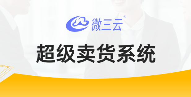 微三云卖货系统